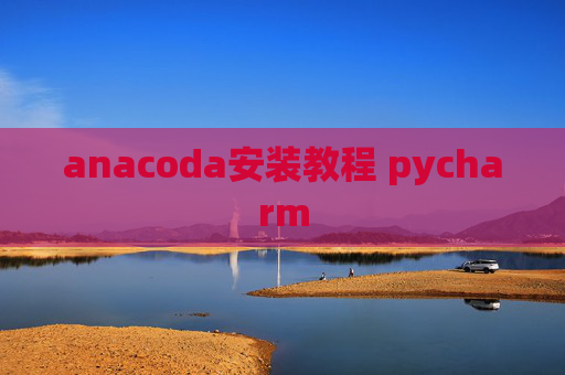 anacoda安装教程 pycharm